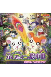 楽天ブックス 劇場版とっとこハム太郎 ハム太郎とふしぎのオニの絵本塔 オリジナル サウンドトラック アニメーション Cd 楽天ブックス 劇場版とっとこハム太郎 ハム太郎とふしぎのオニの絵本塔 オリジナル サウンドトラック アニメーション Cd